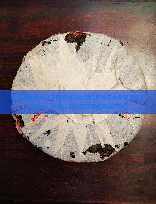 茶多酚的相对分子质量为什么