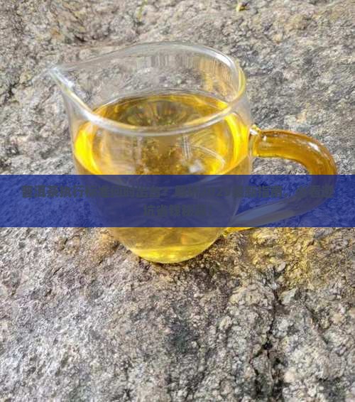 普洱茶执行标准是什么时候
