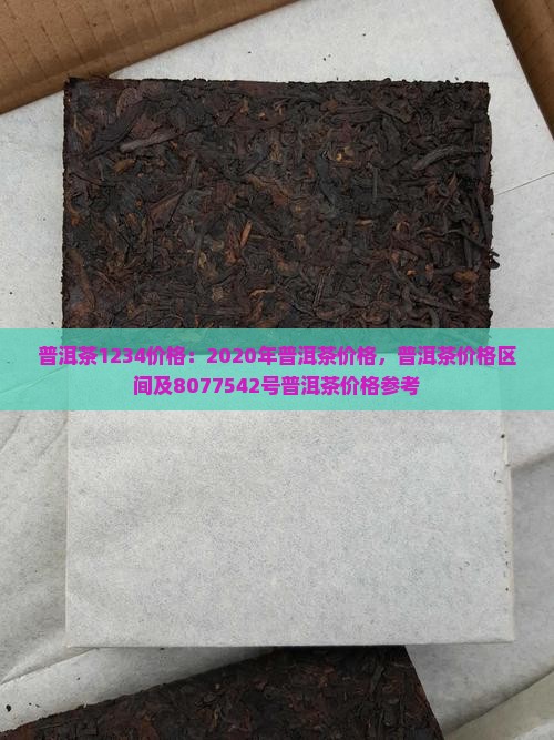 普洱茶1234价格