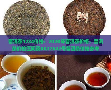 普洱茶1234价格