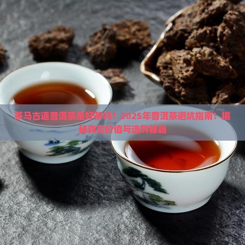 茶马古道普洱茶是好茶吗