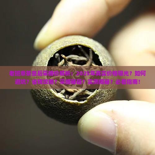 老班章茶皇后采摘价