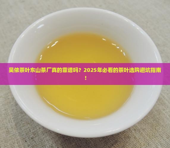 吴侬茶叶东山茶厂 吴侬茶叶东山茶厂