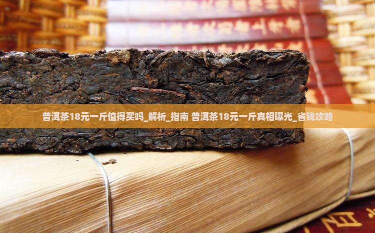 普洱茶18元一斤值得买吗