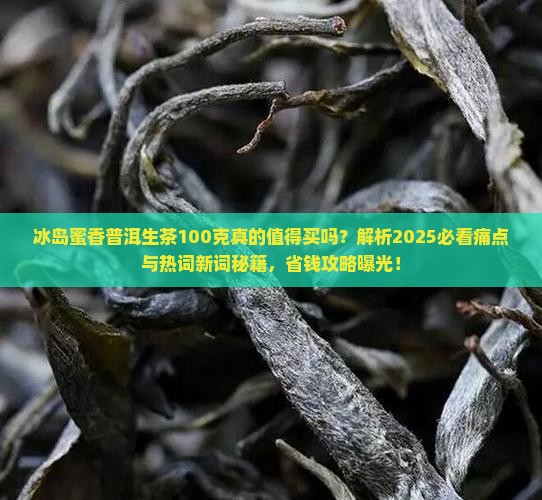 冰岛蜜香普洱生茶100克