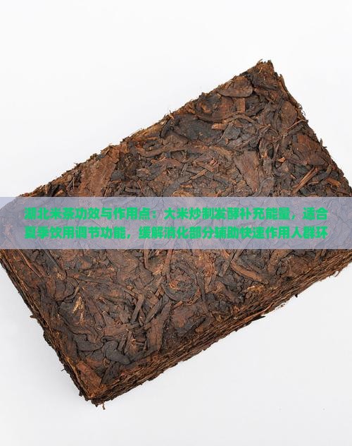 湖北稀米茶的功效与作用点