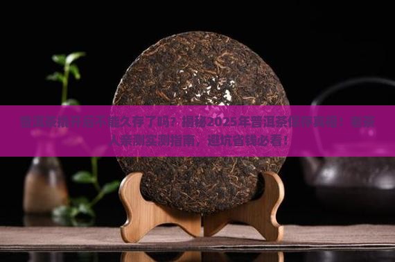普洱茶撬开后不能久存了吗为什么