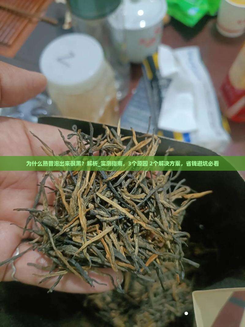 为什么熟普泡出来很黑
