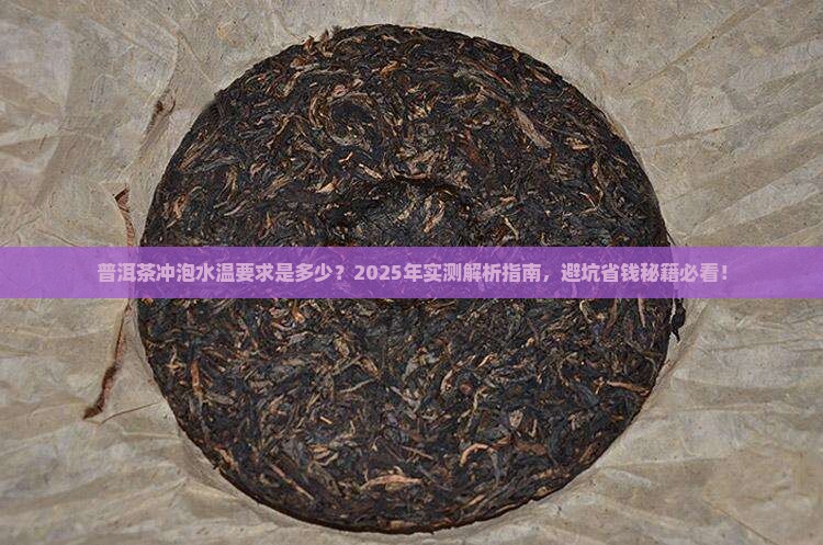 普洱茶冲泡的水温要求是多少