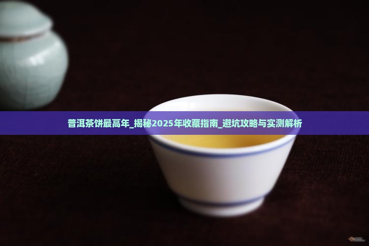 普洱茶饼最高年