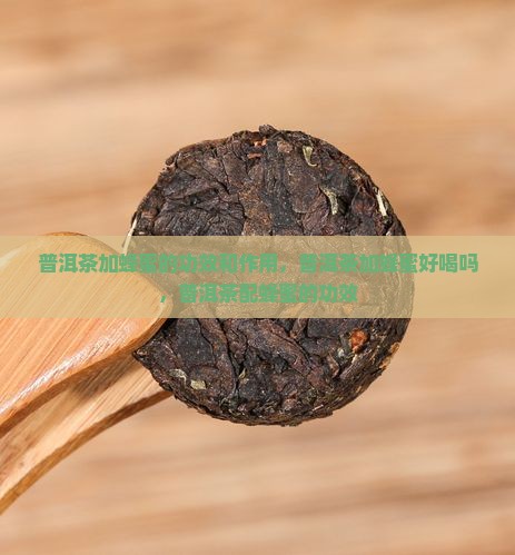 普洱茶加蜂蜜的功效和作用