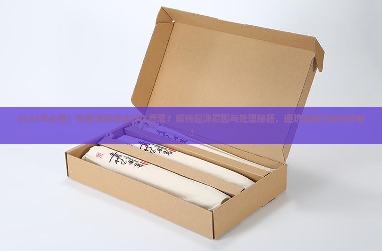 煮普洱茶起沫什么意思