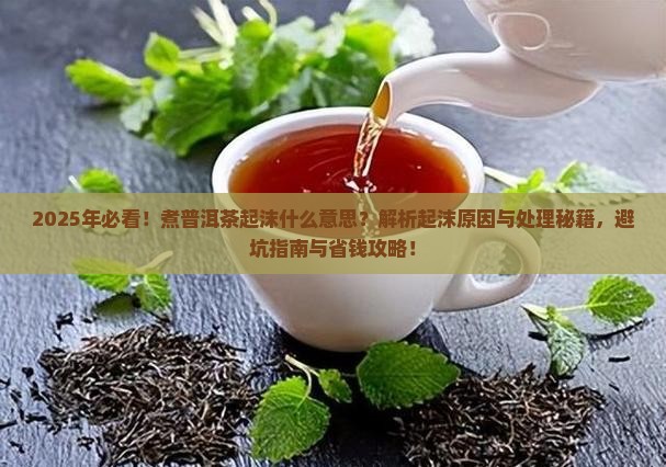 煮普洱茶起沫什么意思