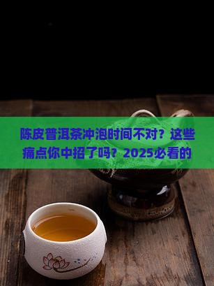 陈皮普洱茶的冲泡时间