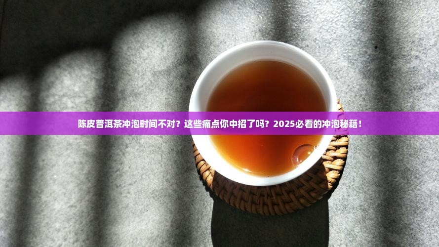 陈皮普洱茶的冲泡时间