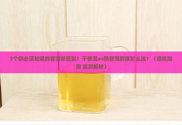 干普洱茶与熟普洱茶区别