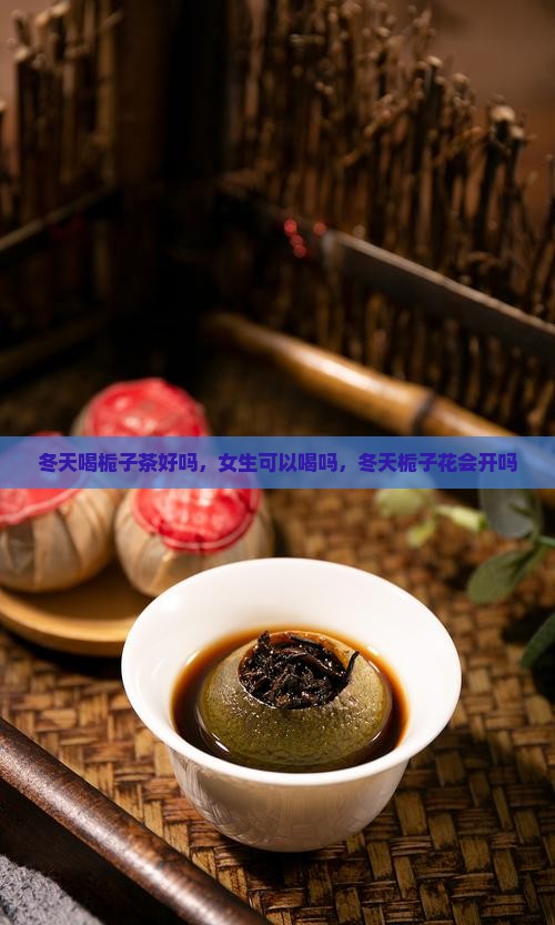 冬天喝栀子茶好吗