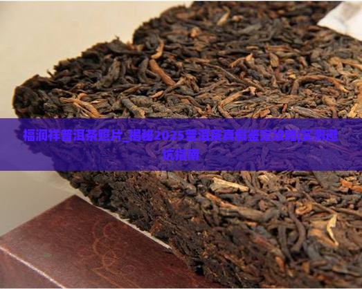 福润祥普洱茶照片