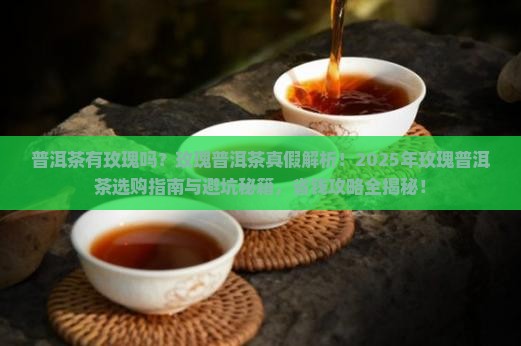 普洱茶有玖瑰的 普洱茶有玖瑰的