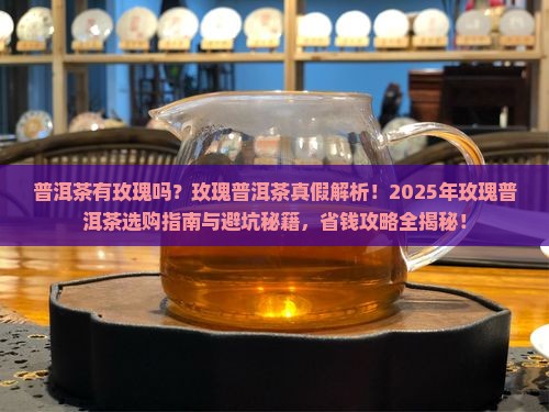 普洱茶有玖瑰的 普洱茶有玖瑰的
