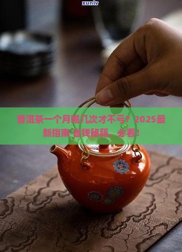 普洱茶一个月能喝几次