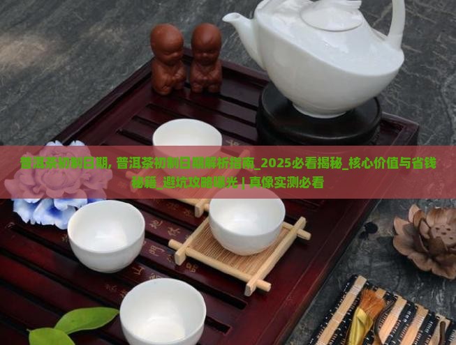 普洱茶初制日期