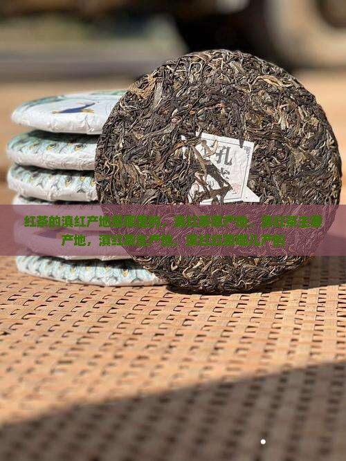 红茶的滇红产地是哪里