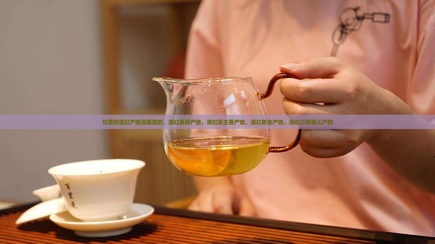 红茶的滇红产地是哪里
