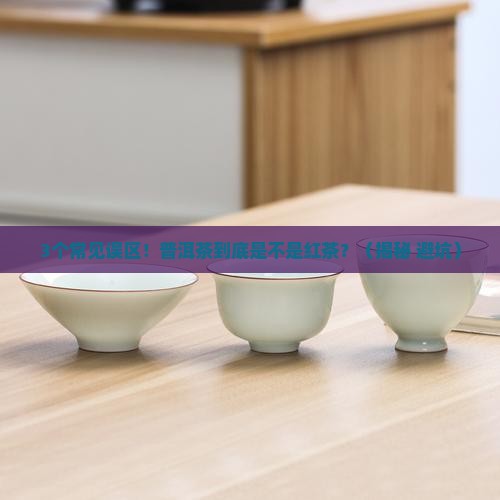 普洱茶是红茶还是其他茶
