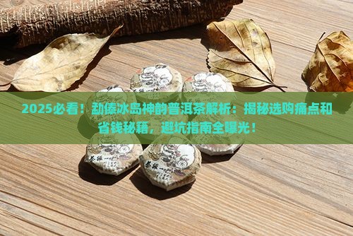 勐傣冰岛神韵普洱茶