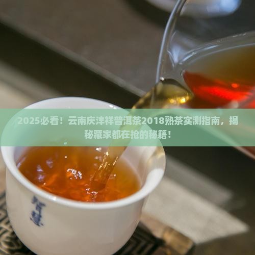 云南庆沣祥普洱茶2018熟茶