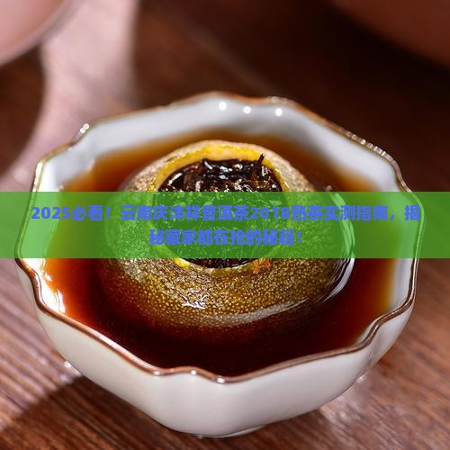 云南庆沣祥普洱茶2018熟茶