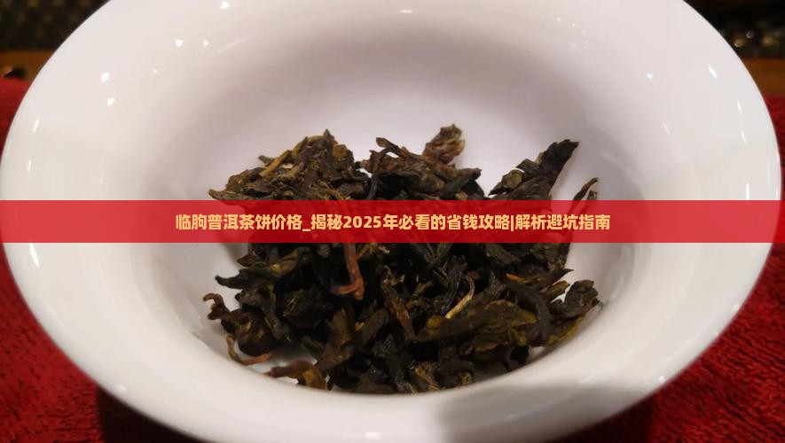 临朐普洱茶饼价格