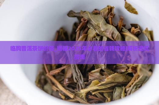 临朐普洱茶饼价格