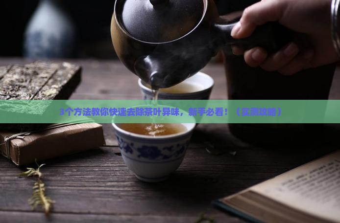 茶叶怎么去异味