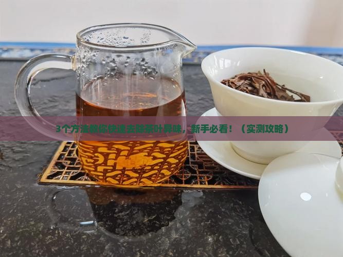 茶叶怎么去异味