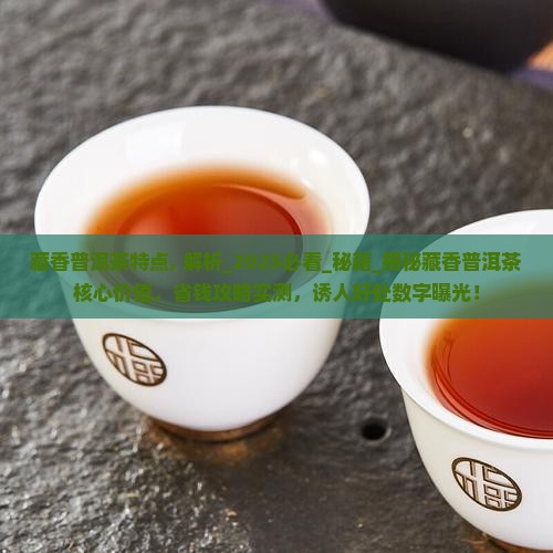 藏香普洱茶特点