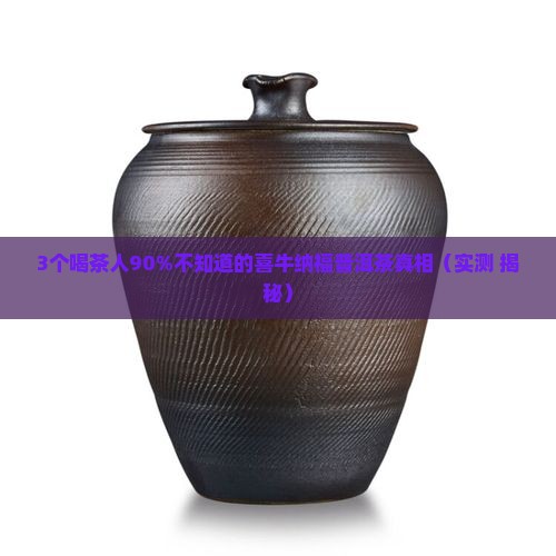 喜牛纳福普洱茶好喝吗
