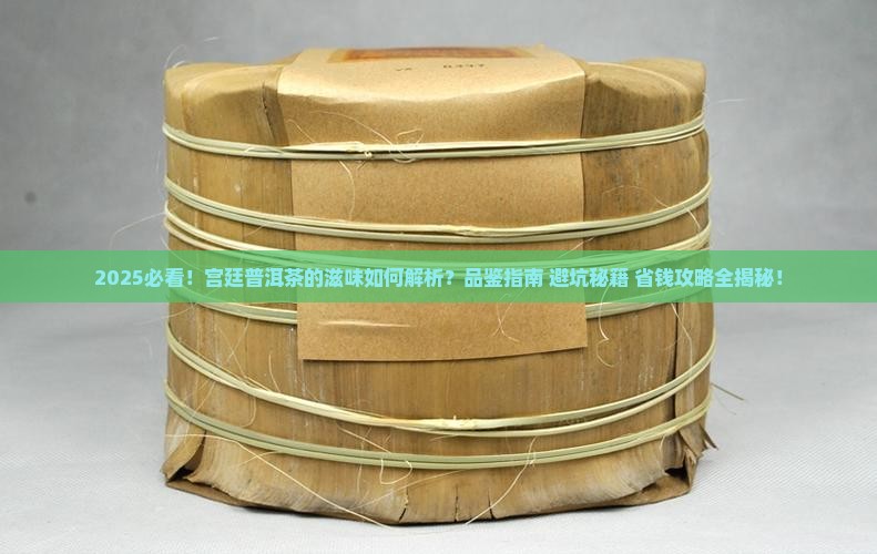 宫廷普洱茶的滋味