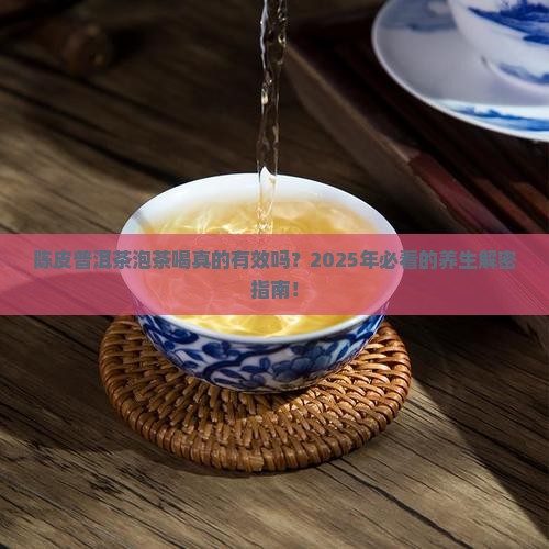 陈皮普洱茶泡茶喝的功效