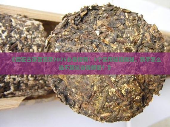 德宏古茶普洱茶