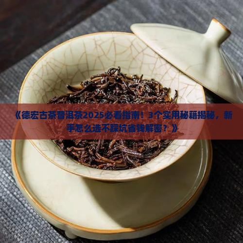 德宏古茶普洱茶