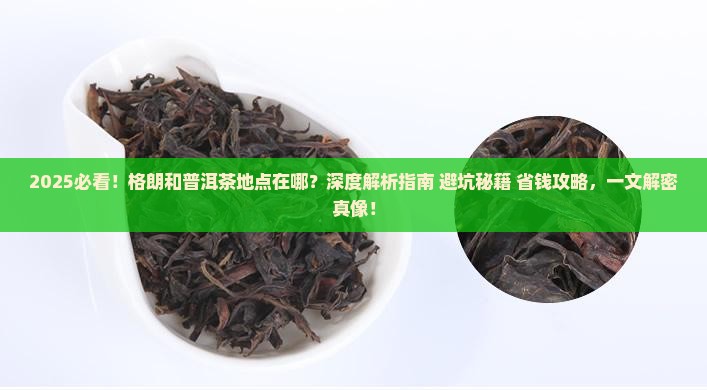 格朗和普洱茶地点在哪