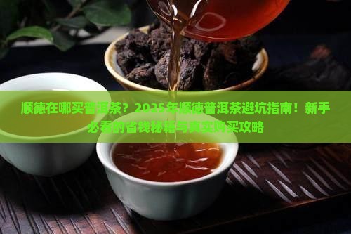 顺德在哪买普洱茶