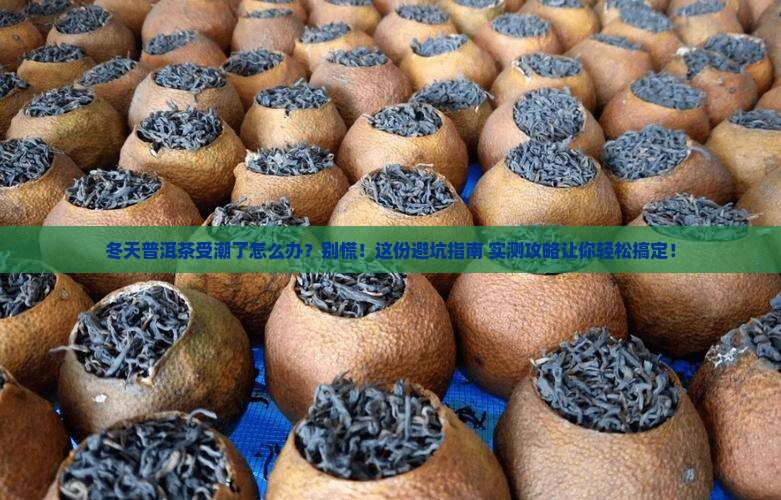 冬天普洱茶受潮怎么办