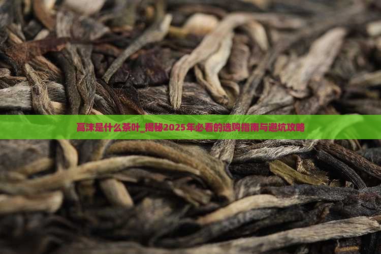 高沫是什么茶叶