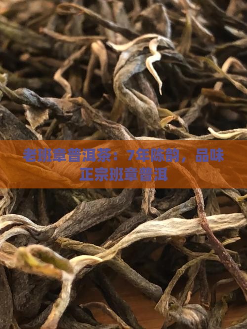 7年老班章普洱茶