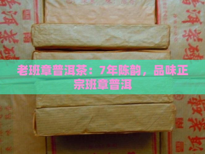 7年老班章普洱茶