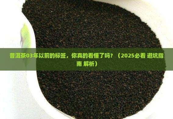 普洱茶03年以前的标签