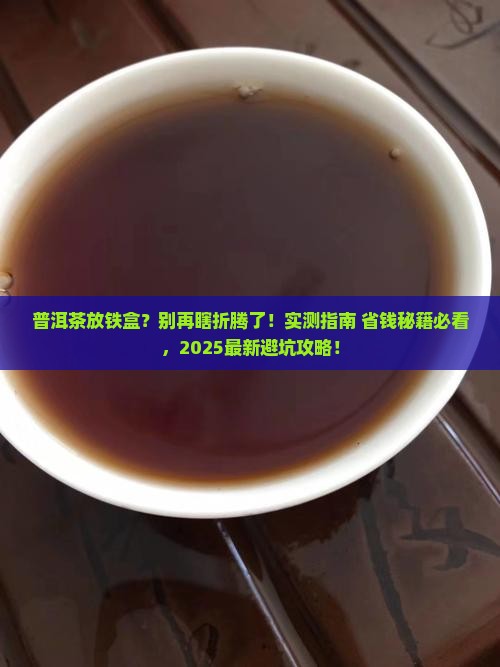 普洱茶可以放铁盒保存吗